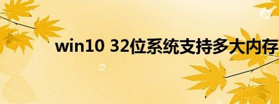 win10 32位系统支持多大内存