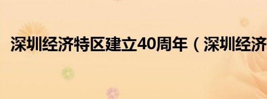 深圳经济特区建立40周年（深圳经济特区）