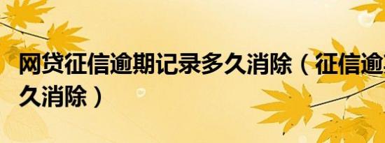 网贷征信逾期记录多久消除（征信逾期记录多久消除）