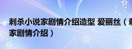 刺杀小说家剧情介绍造型 爱丽丝（刺杀小说家剧情介绍）