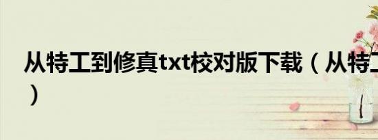 从特工到修真txt校对版下载（从特工到修真）