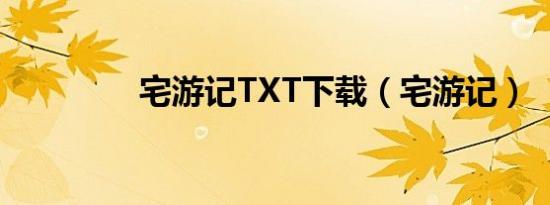 宅游记TXT下载（宅游记）