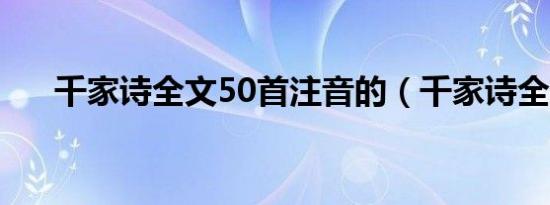 千家诗全文50首注音的（千家诗全文）