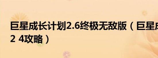 巨星成长计划2.6终极无敌版（巨星成长计划2 4攻略）