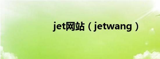 jet网站（jetwang）