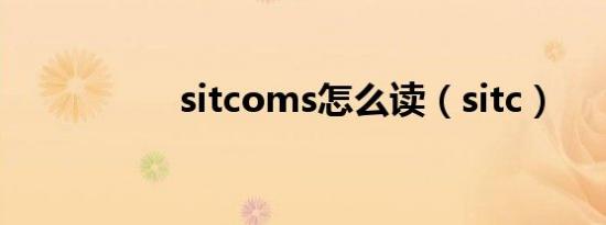 sitcoms怎么读（sitc）