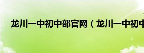 龙川一中初中部官网（龙川一中初中部）