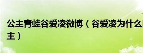 公主青蛙谷爱凌微博（谷爱凌为什么叫青蛙公主）