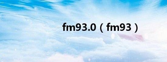 fm93.0（fm93）