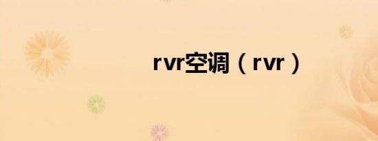 rvr空调（rvr）