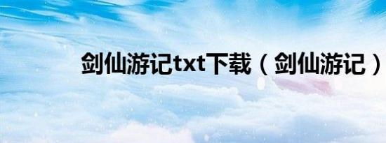 剑仙游记txt下载（剑仙游记）