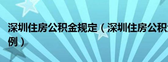 深圳住房公积金规定（深圳住房公积金管理条例）