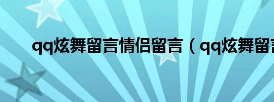 qq炫舞留言情侣留言（qq炫舞留言）