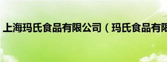 上海玛氏食品有限公司（玛氏食品有限公司）