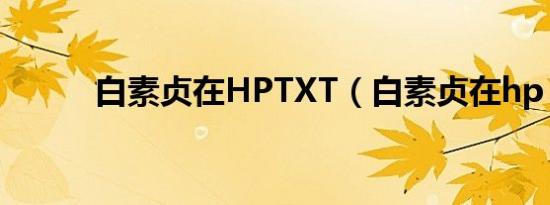 白素贞在HPTXT（白素贞在hp）