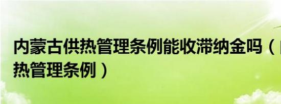 内蒙古供热管理条例能收滞纳金吗（内蒙古供热管理条例）