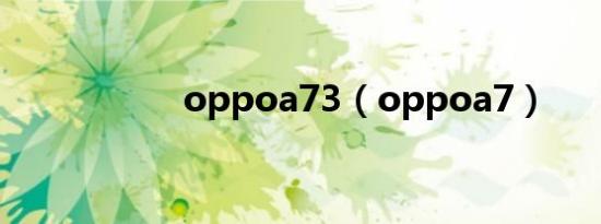 oppoa73（oppoa7）