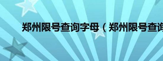 郑州限号查询字母（郑州限号查询）