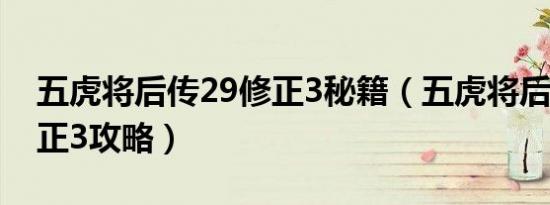 五虎将后传29修正3秘籍（五虎将后传2 9修正3攻略）