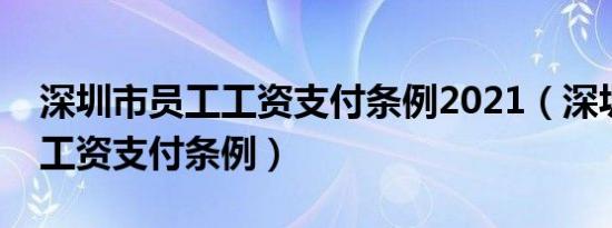 深圳市员工工资支付条例2021（深圳市员工工资支付条例）