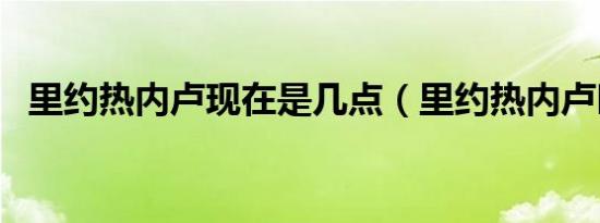 里约热内卢现在是几点（里约热内卢时间）