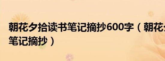 朝花夕拾读书笔记摘抄600字（朝花夕拾读书笔记摘抄）