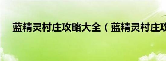 蓝精灵村庄攻略大全（蓝精灵村庄攻略）