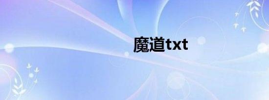 魔道txt