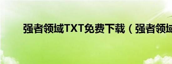 强者领域TXT免费下载（强者领域）