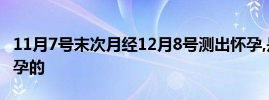 11月7号末次月经12月8号测出怀孕,是哪天怀孕的