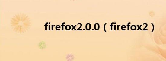 firefox2.0.0（firefox2）