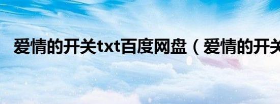 爱情的开关txt百度网盘（爱情的开关txt）