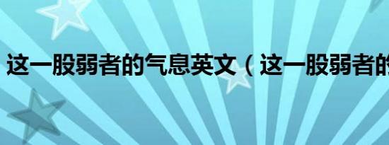 这一股弱者的气息英文（这一股弱者的气息）