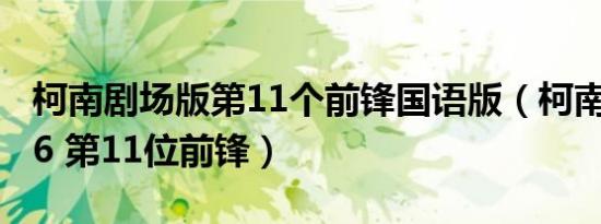 柯南剧场版第11个前锋国语版（柯南剧场版16 第11位前锋）