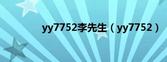 yy7752李先生（yy7752）