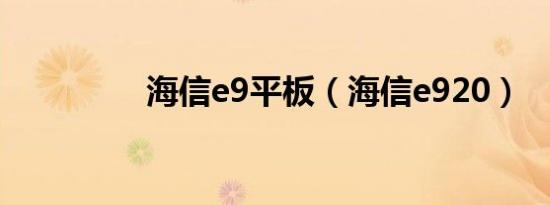 海信e9平板（海信e920）