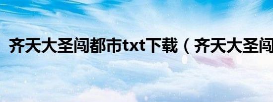 齐天大圣闯都市txt下载（齐天大圣闯都市）