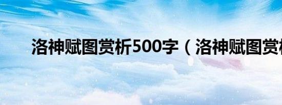 洛神赋图赏析500字（洛神赋图赏析）