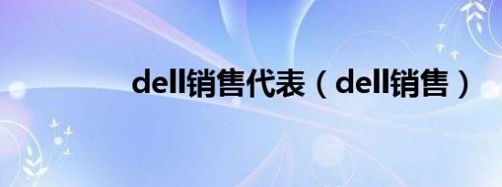 dell销售代表（dell销售）