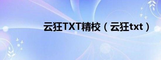 云狂TXT精校（云狂txt）