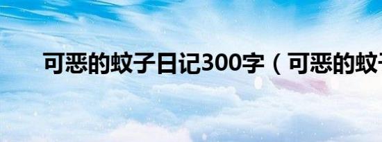 可恶的蚊子日记300字（可恶的蚊子）