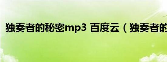 独奏者的秘密mp3 百度云（独奏者的秘密）