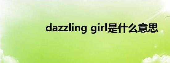 dazzling girl是什么意思