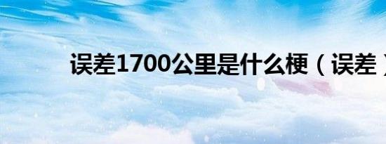 误差1700公里是什么梗（误差）