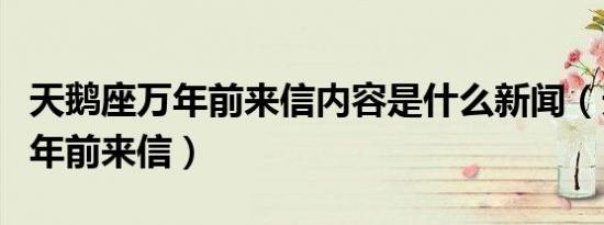 天鹅座万年前来信内容是什么新闻（天鹅座万年前来信）