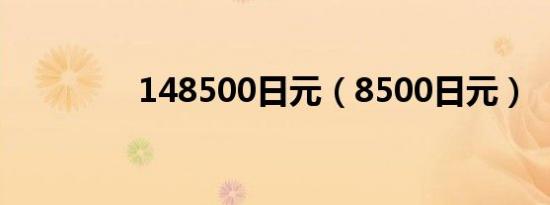 148500日元（8500日元）