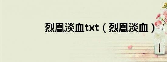 烈凰淡血txt（烈凰淡血）