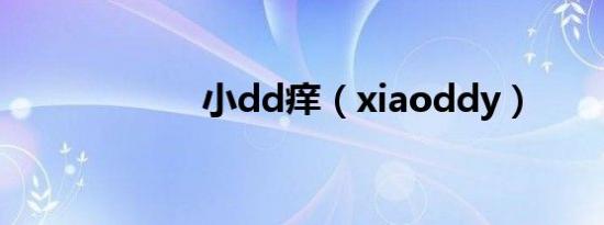 小dd痒（xiaoddy）