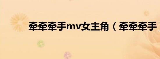 牵牵牵手mv女主角（牵牵牵手）