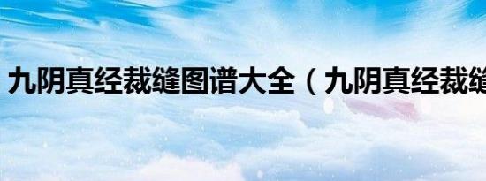 九阴真经裁缝图谱大全（九阴真经裁缝挑战）